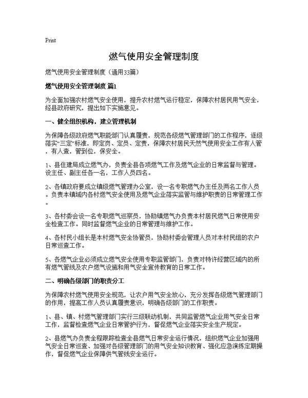 燃气使用安全管理制度33篇