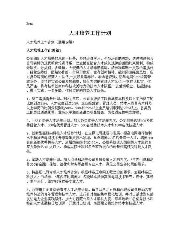 人才培养工作计划16篇