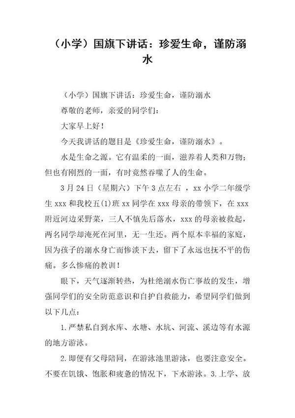 (小学)国旗下讲话 珍爱生命，谨防溺水