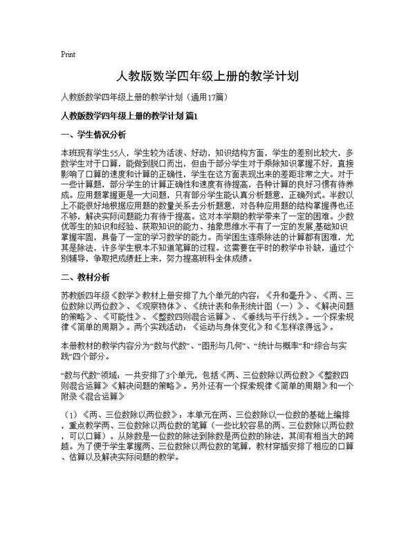 人教版数学四年级上册的教学计划17篇