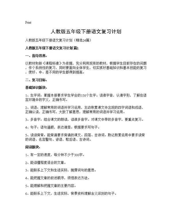 人教版五年级下册语文复习计划24篇