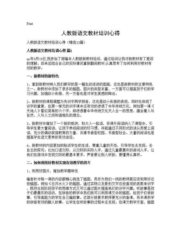 人教版语文教材培训心得33篇