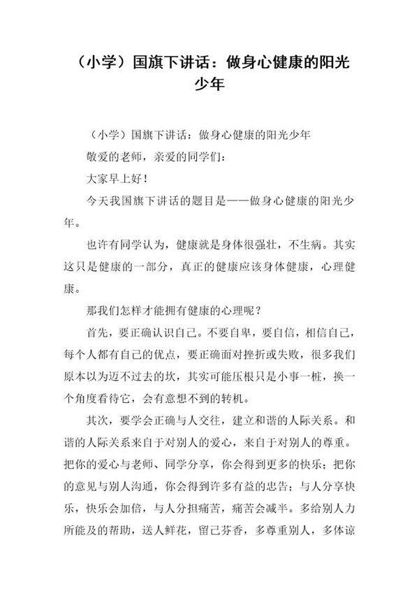 (小学)国旗下讲话 做身心健康的阳光少年