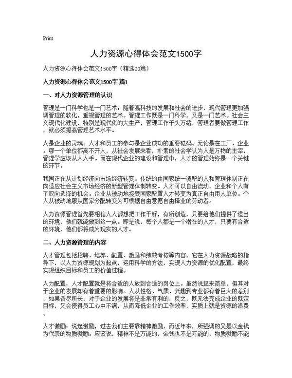 人力资源心得体会范文1500字20篇