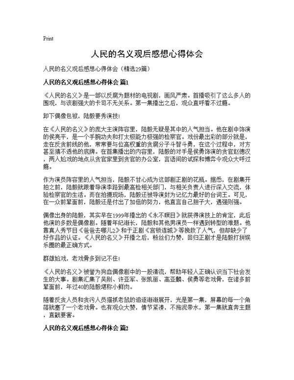 人民的名义观后感想心得体会29篇