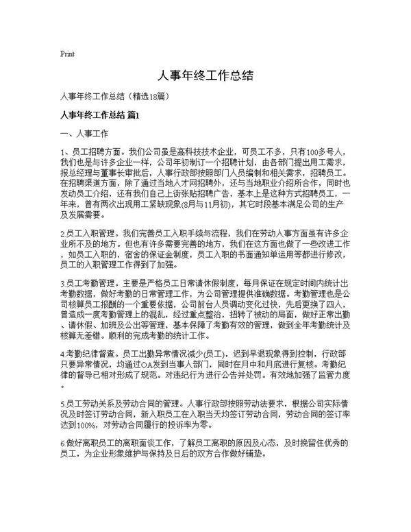 人事年终工作总结18篇