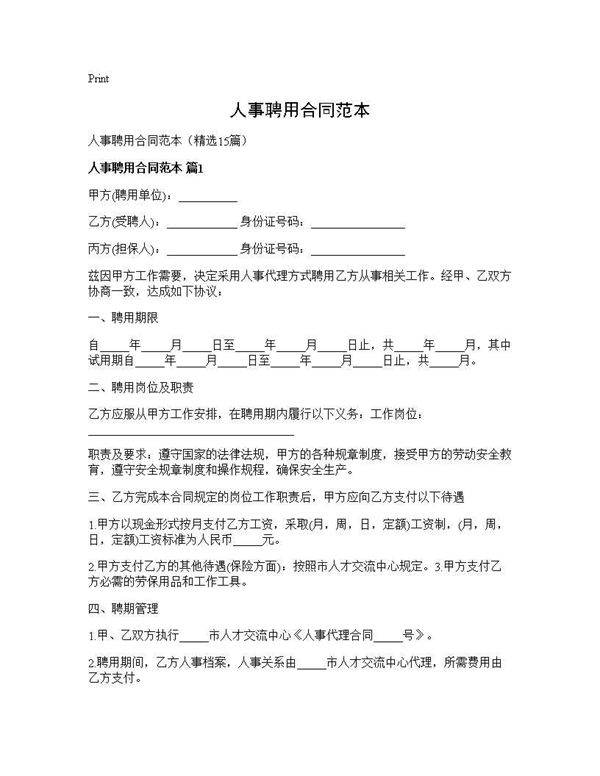 人事聘用合同范本15篇
