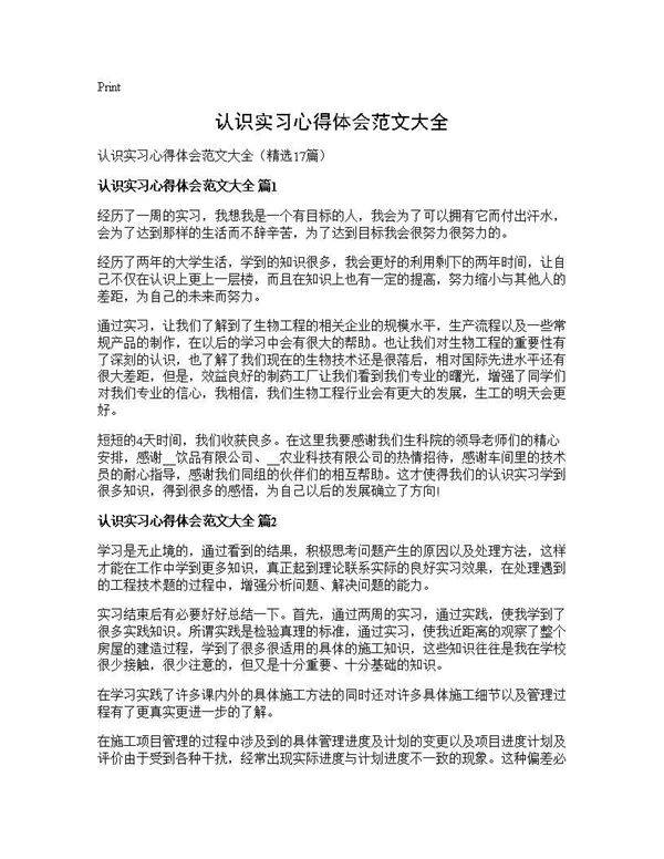 认识实习心得体会范文大全17篇