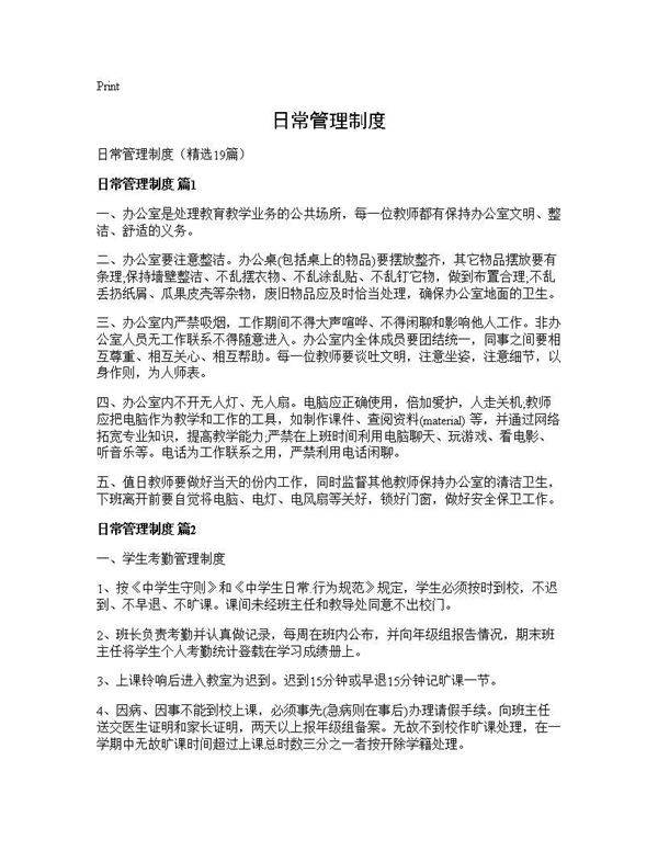 日常管理制度19篇