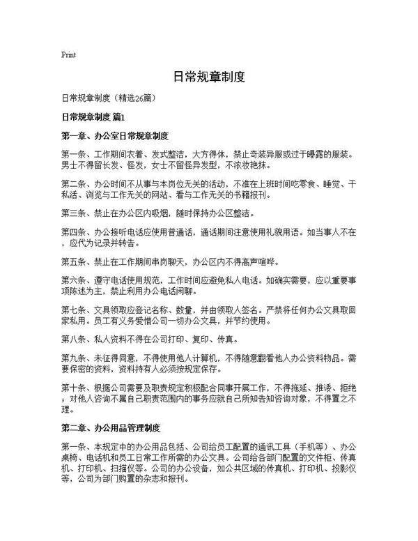 日常规章制度26篇