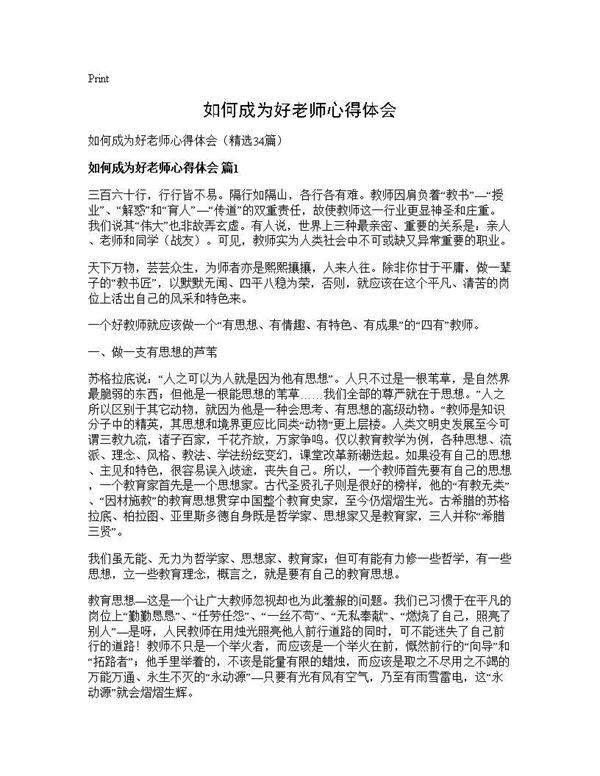 如何成为好老师心得体会34篇