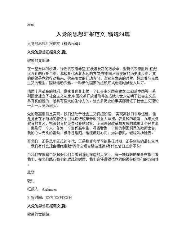 入党的思想汇报范文(精选24篇)