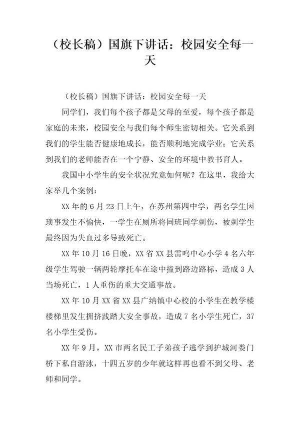 (校长稿)国旗下讲话 校园安全每一天