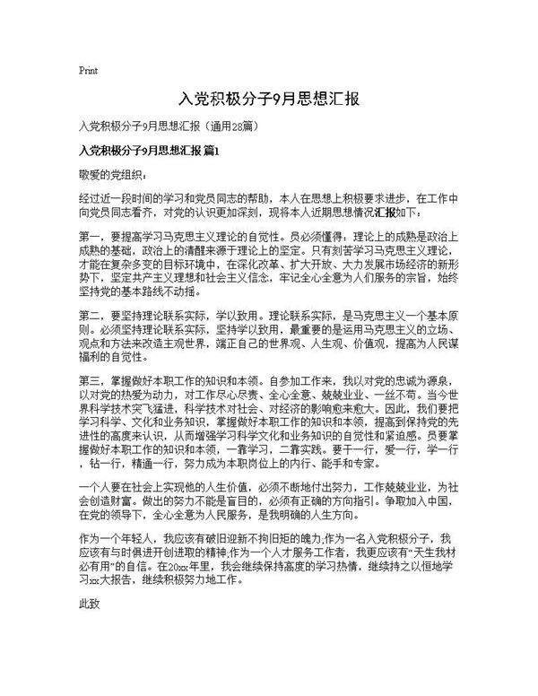入党积极分子9月思想汇报28篇