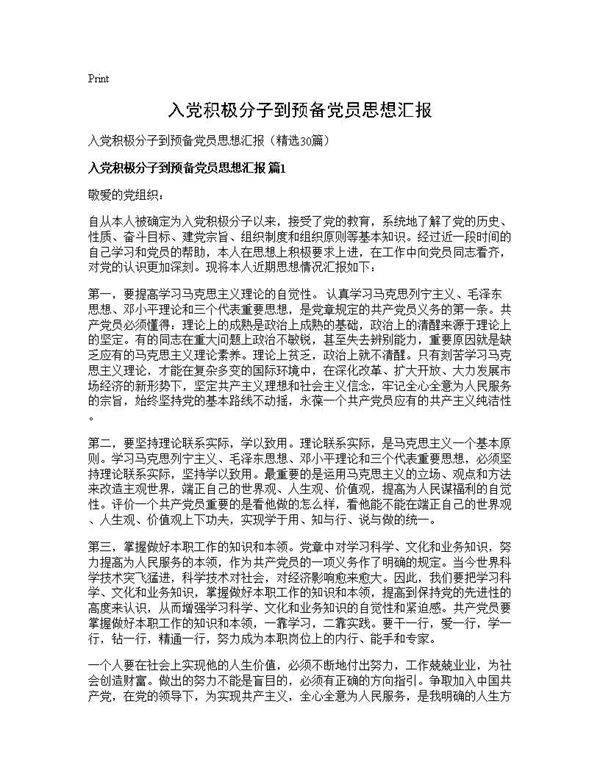 入党积极分子到预备党员思想汇报30篇