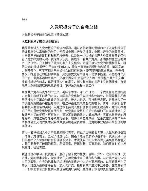 入党积极分子的自我总结27篇