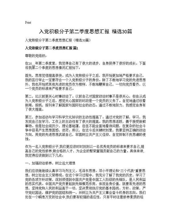 入党积极分子第二季度思想汇报(精选30篇)