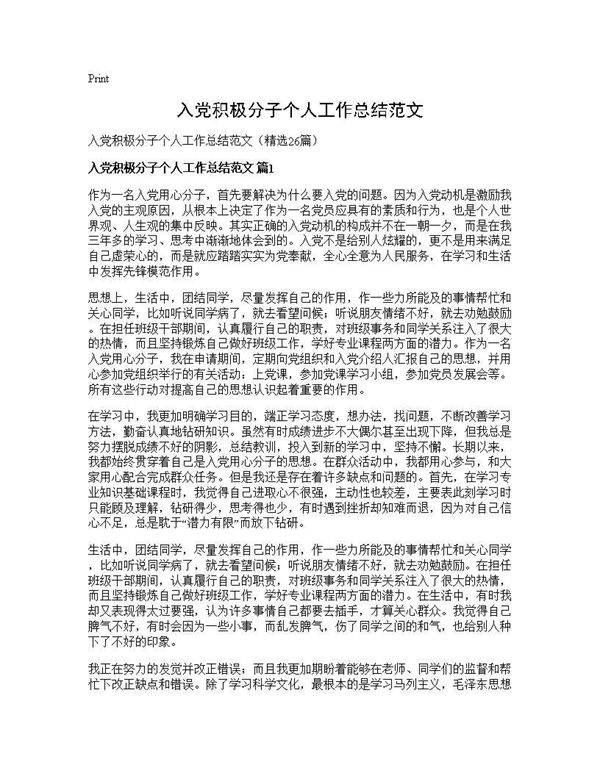 入党积极分子个人工作总结范文26篇