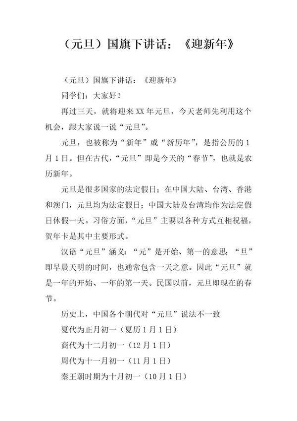 (元旦)国旗下讲话 《迎新年》