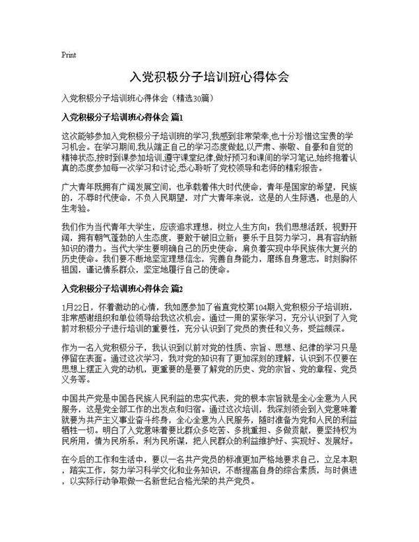 入党积极分子培训班心得体会30篇