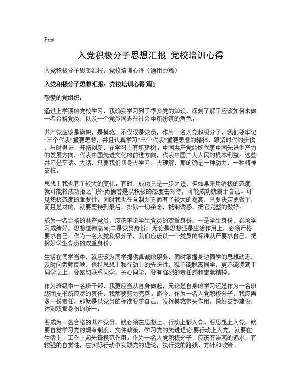 入党积极分子思想汇报 党校培训心得27篇