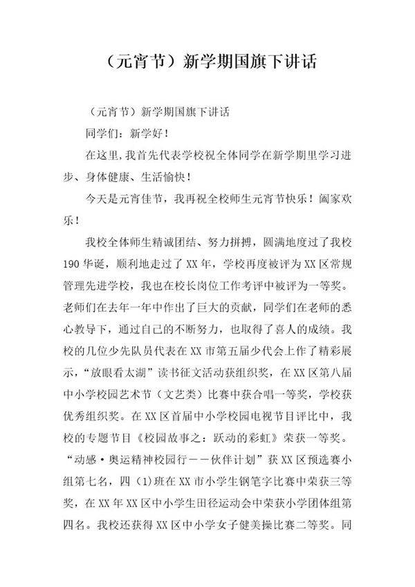 (元宵节)新学期国旗下讲话