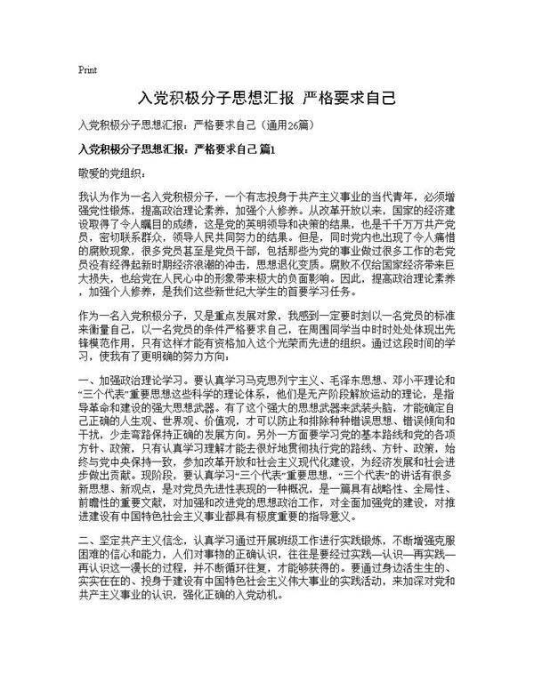 入党积极分子思想汇报 严格要求自己26篇