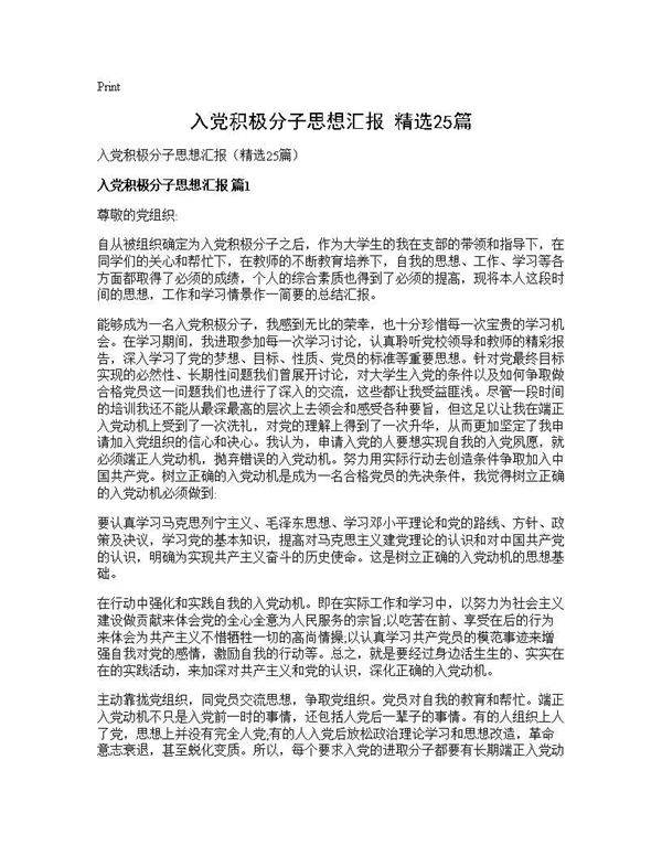 入党积极分子思想汇报(精选25篇)