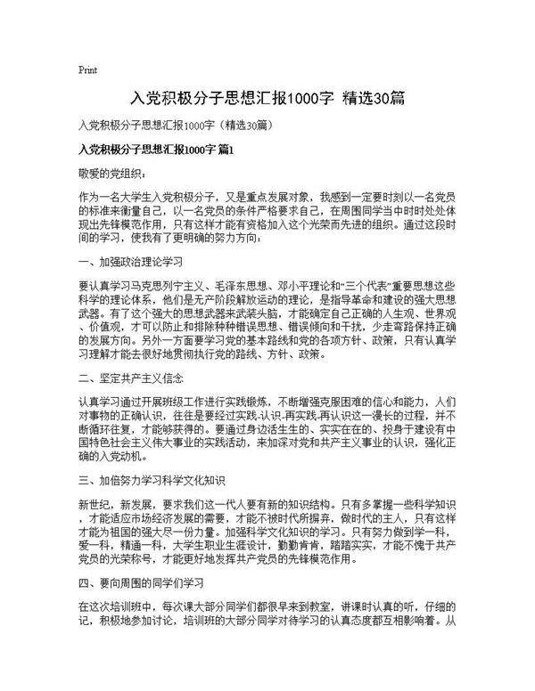 入党积极分子思想汇报1000字(精选30篇)