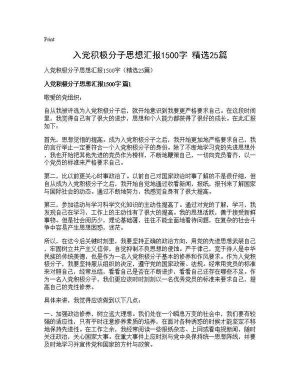 入党积极分子思想汇报1500字(精选25篇)