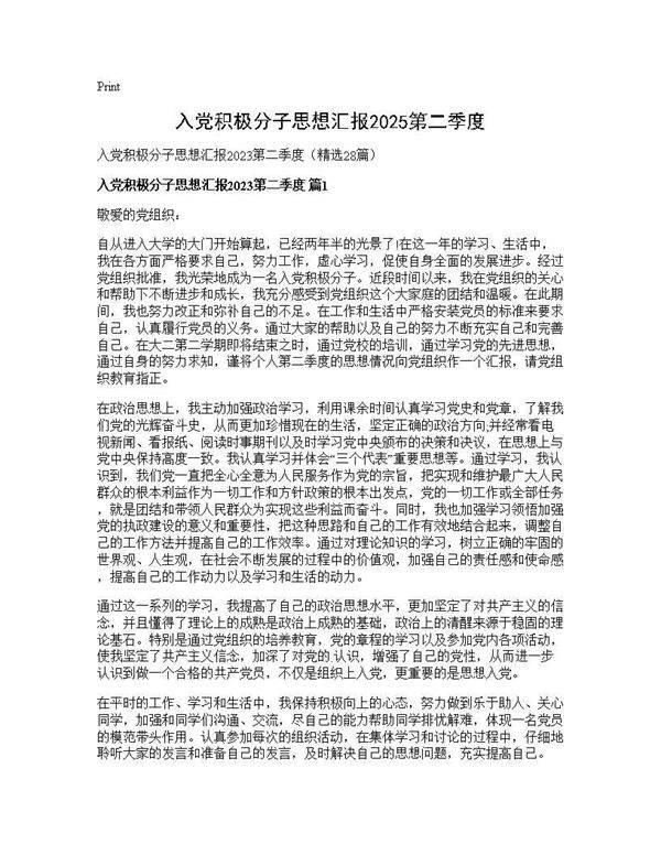 入党积极分子思想汇报2025第二季度28篇