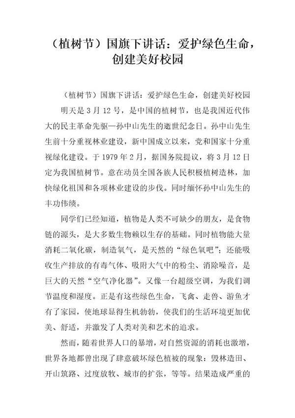 (植树节)国旗下讲话 爱护绿色生命，创建美好校园