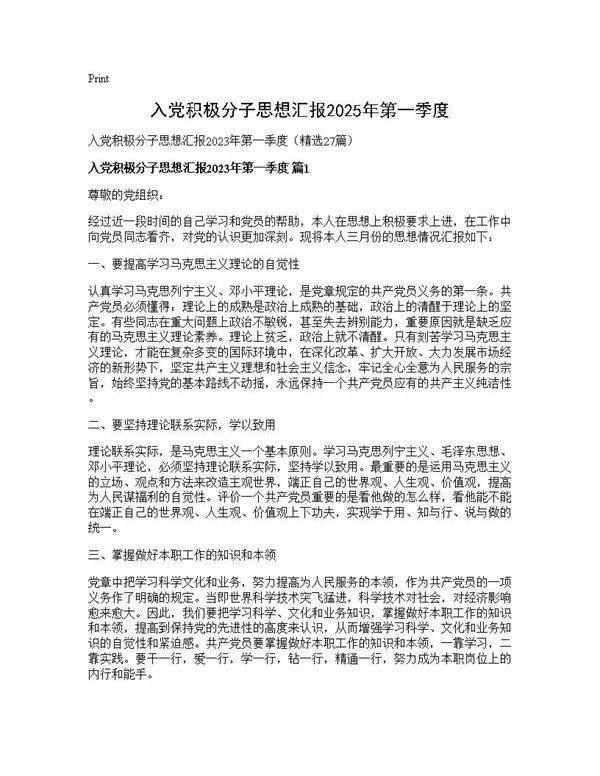 入党积极分子思想汇报2025年第一季度27篇