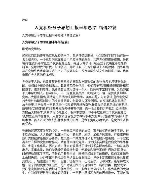 入党积极分子思想汇报半年总结(精选27篇)