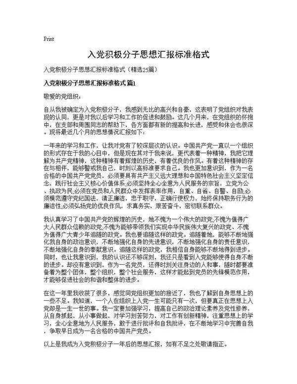 入党积极分子思想汇报标准格式25篇