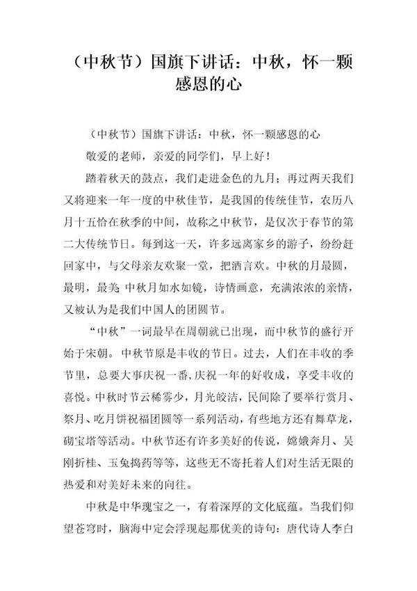 (中秋节)国旗下讲话 中秋，怀一颗感恩的心