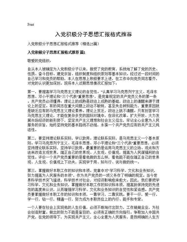 入党积极分子思想汇报格式推荐25篇