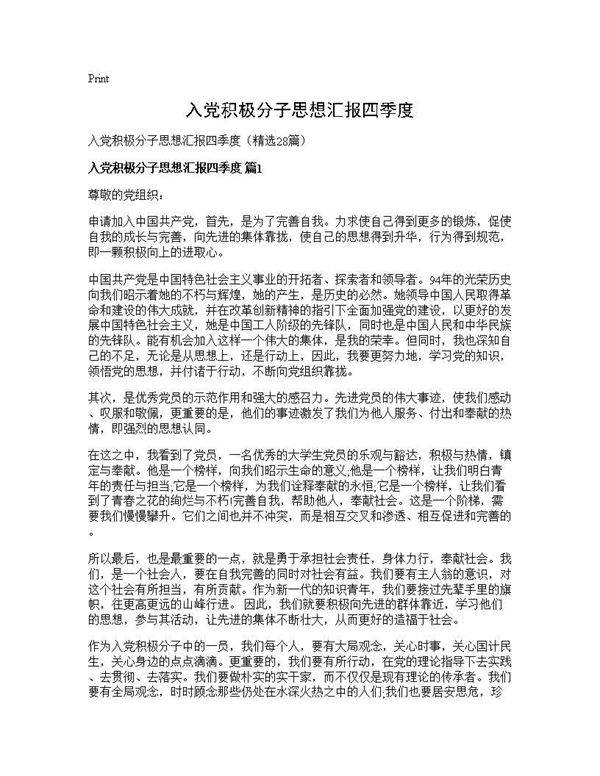 入党积极分子思想汇报四季度28篇