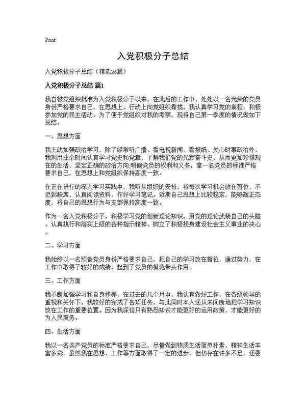 入党积极分子总结26篇