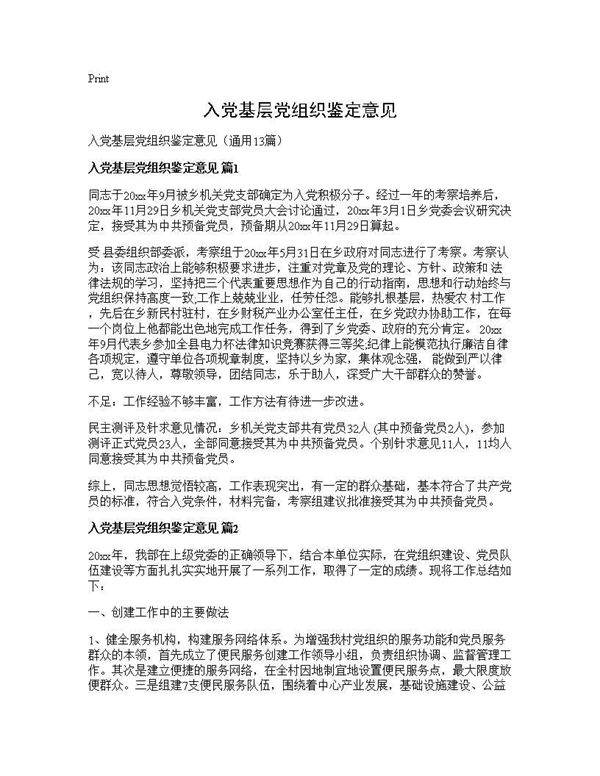 入党基层党组织鉴定意见13篇