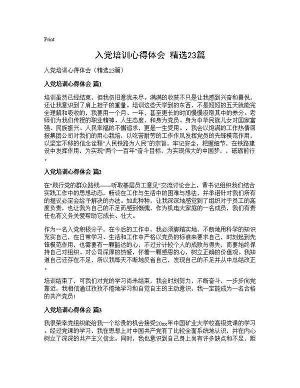 入党培训心得体会(精选23篇)