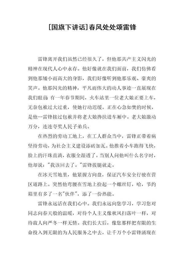 (国旗下讲话)春风处处颂雷锋