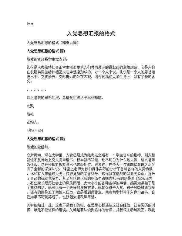入党思想汇报的格式26篇
