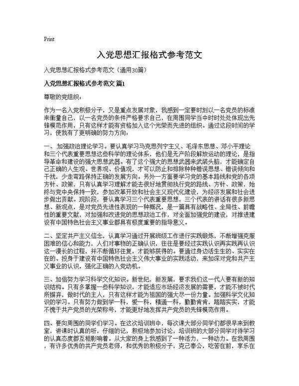 入党思想汇报格式参考范文30篇