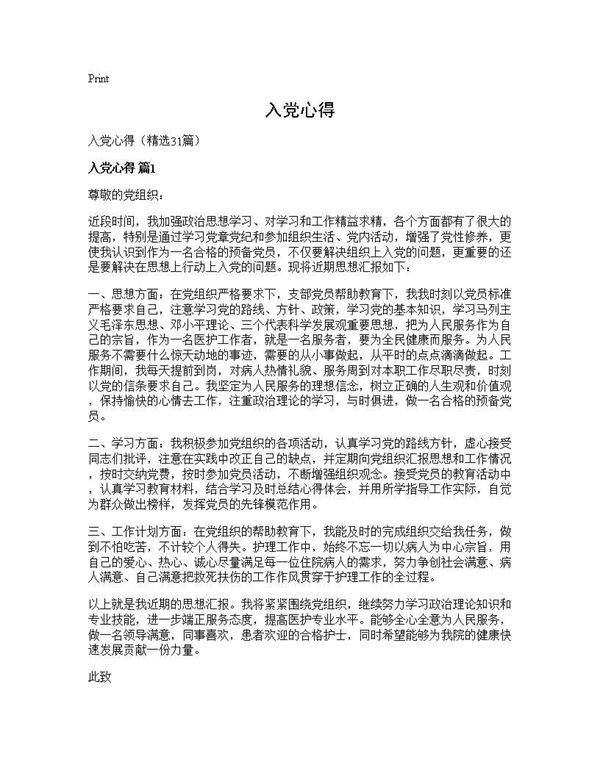 入党心得31篇