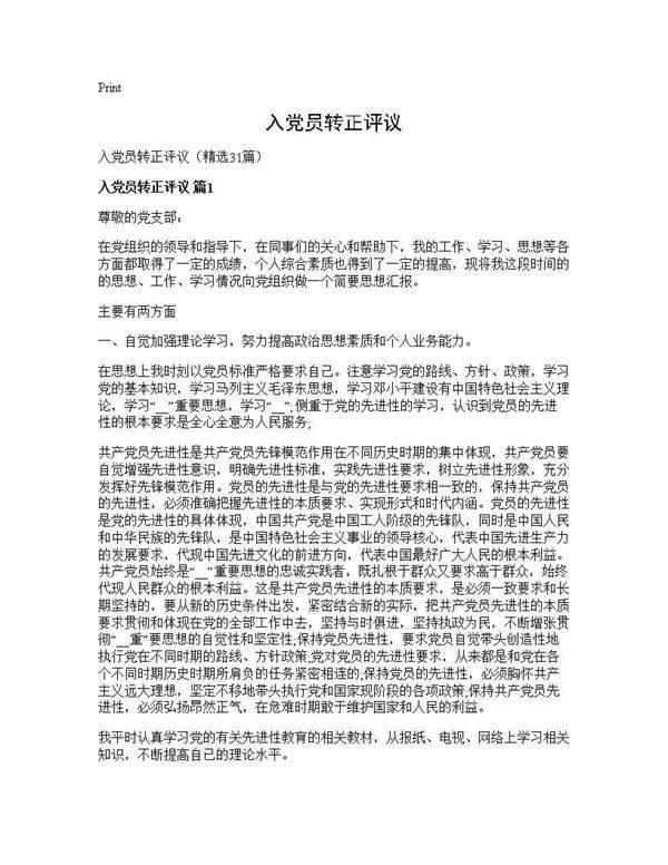 入党员转正评议31篇