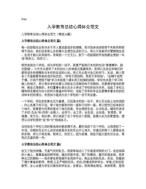 入学教育总结心得体会范文30篇