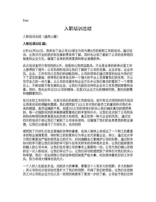 入职培训总结21篇