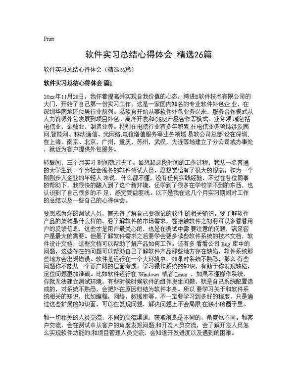 软件实习总结心得体会(精选26篇)