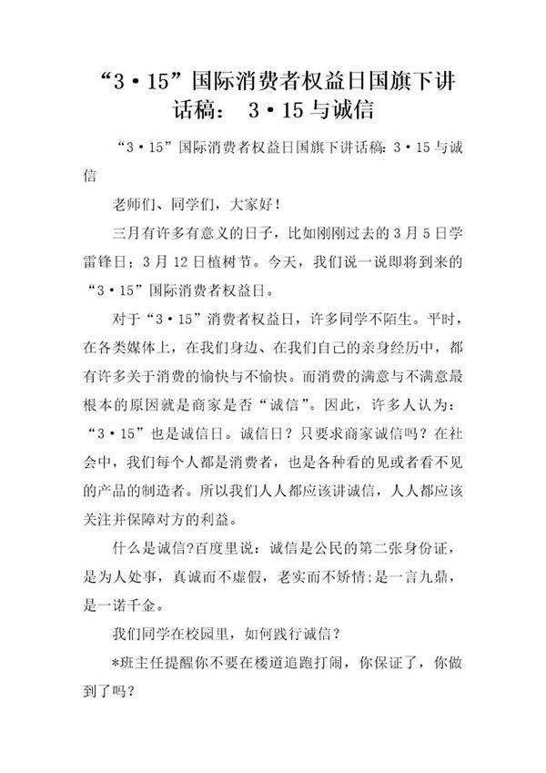 3·15国际消费者权益日国旗下讲话稿  3·15与诚信